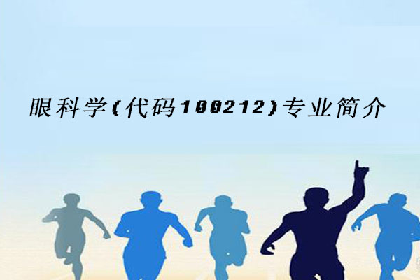 眼科学